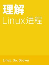 理解Linux进程