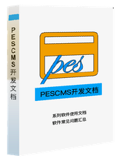 PESCMS v3.0 开发文档