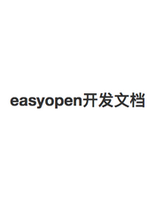 easyopen 开发文档