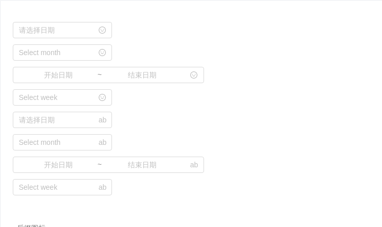 DatePicker 日期选择框 - 图13