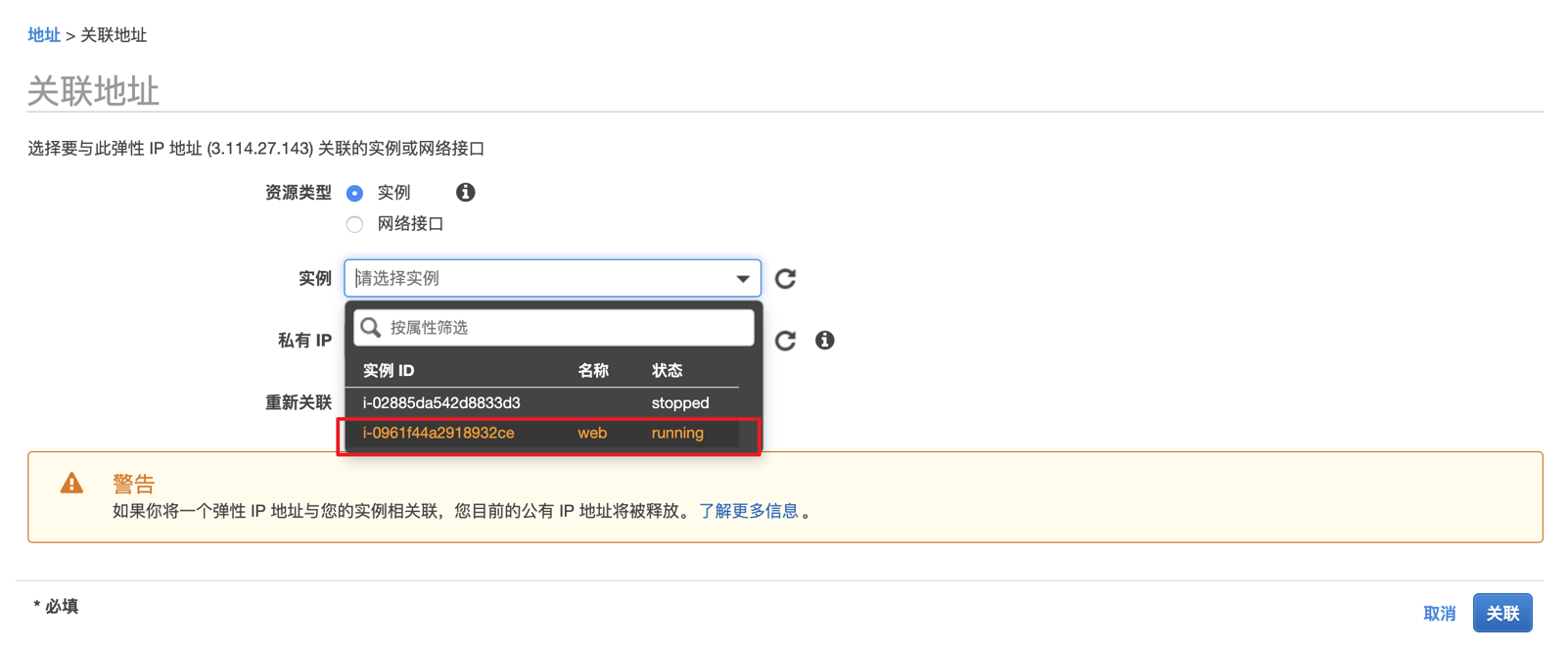 如何分配弹性IP（EIP），并绑定到EC2实例 - 图5