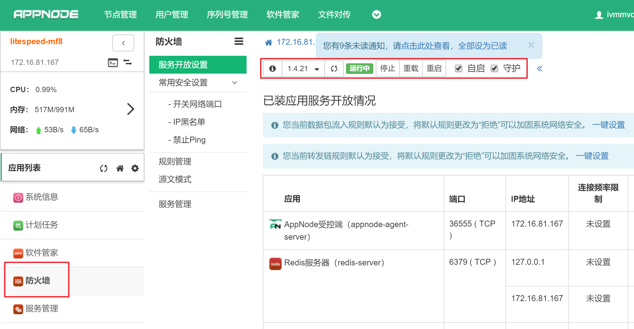 防火墙设置 - 图1