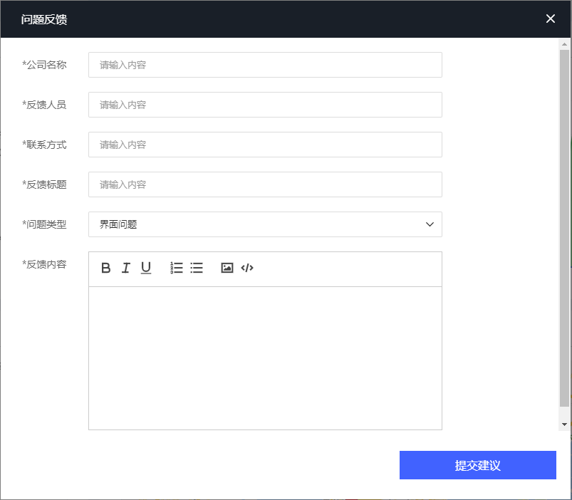 图3-54 问题反馈添加界面
