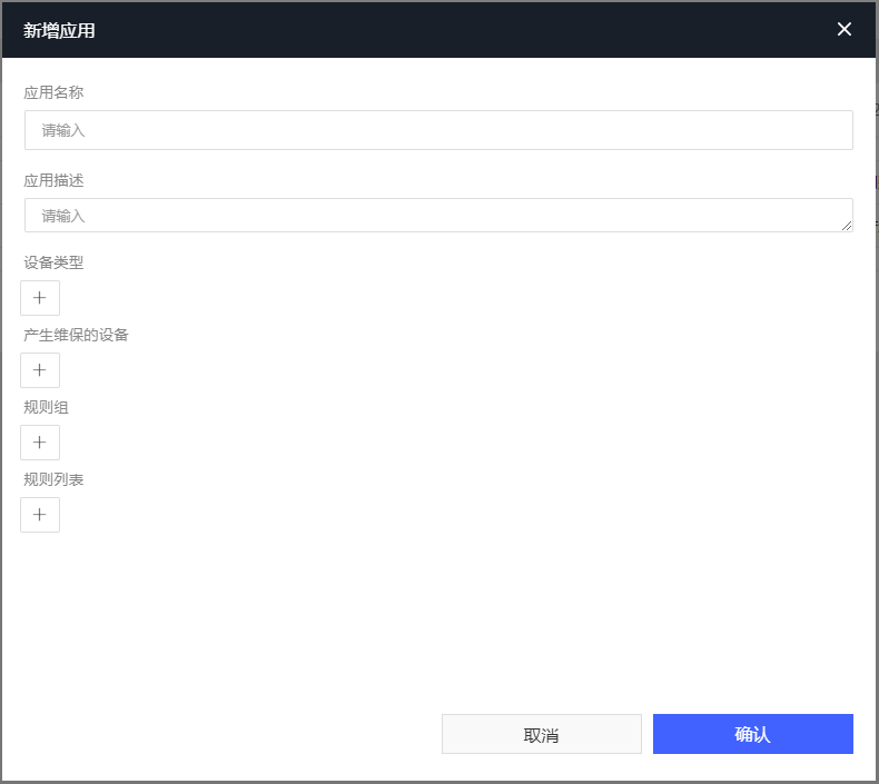 图4-8新增应用界面