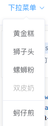 Dropdown 下拉菜单 - 图1